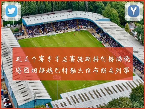 近五个赛季季后赛抢断排行榜揭晓塔图姆超越巴特勒杰伦布朗名列第三