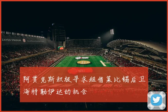 阿贾克斯积极寻求租借莱比锡后卫海特勒伊达的机会