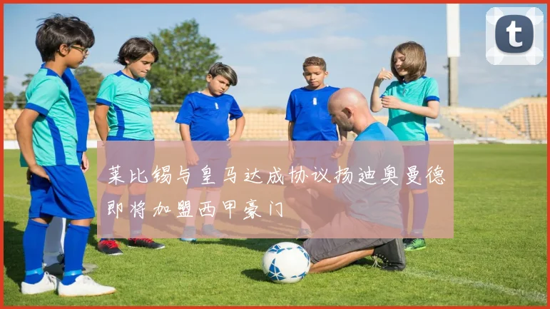 莱比锡与皇马达成协议扬迪奥曼德即将加盟西甲豪门